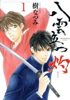 八雲立つ 灼 あらた(11冊セット)第 1～11 巻【全巻 コミック・本 中古 Comic】レンタル落ち