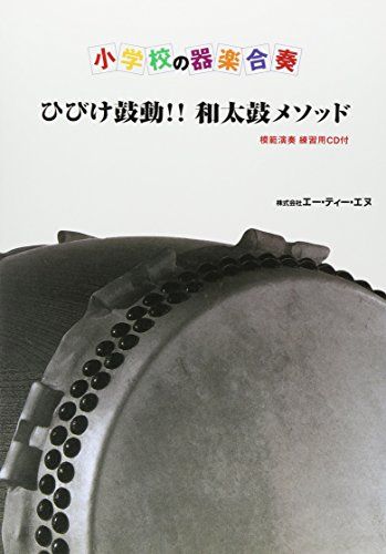 CD付小学校の器楽合奏 ひびけ鼓動・和太鼓メソッドmi 2b773267