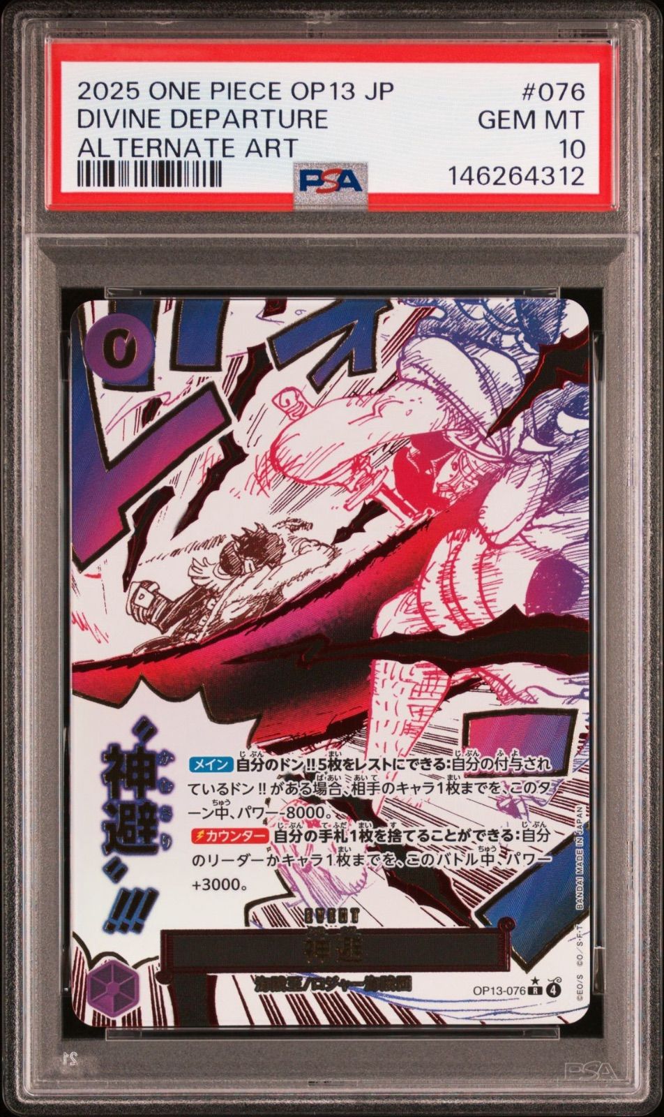 ワンピースカード 神避 パラレル PSA10