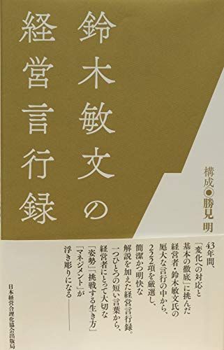 『鈴木敏文の経営言行録』すべての経営者に“気づき