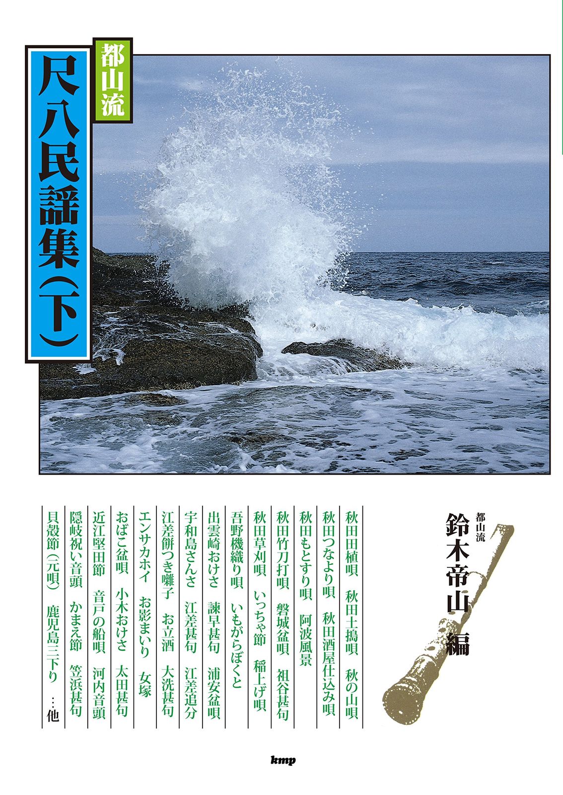 邦楽選書 都山流 尺八民謡集【下】 鈴木帝山 編 (楽譜)