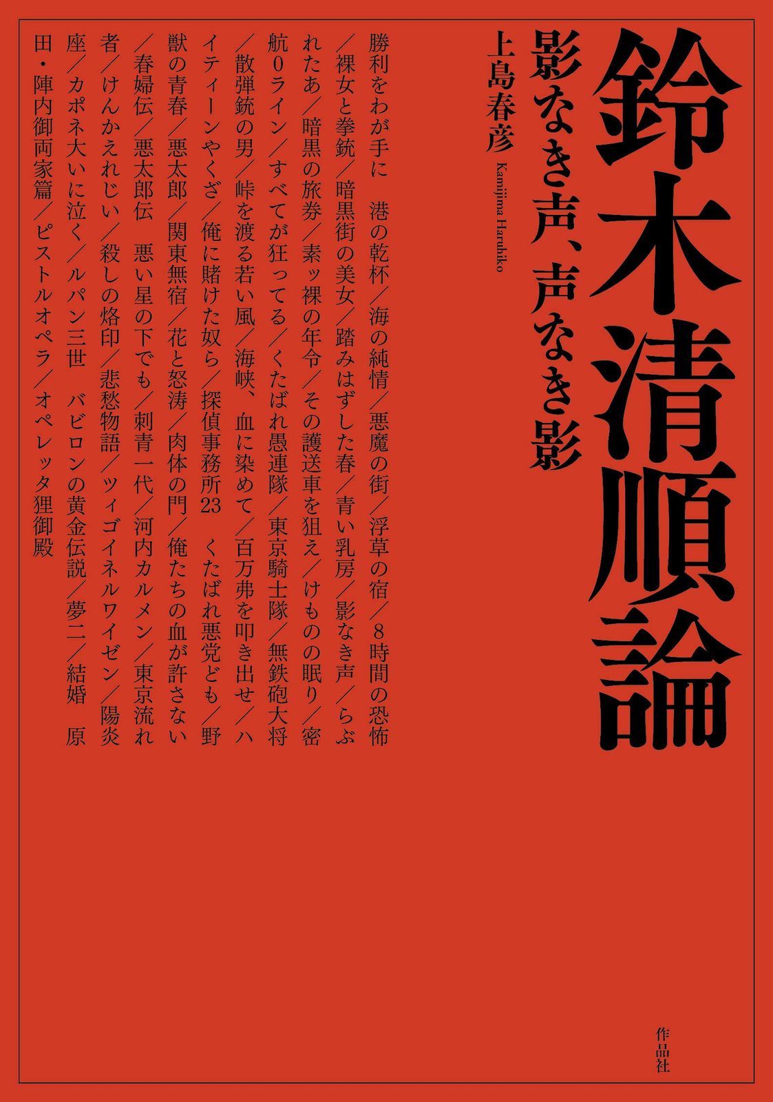 鈴木清順論: 影なき声、声なき影