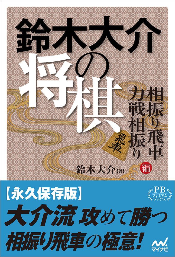 鈴木大介の将棋 相振り飛車・力戦相振り編 (プレミアムブックス版)