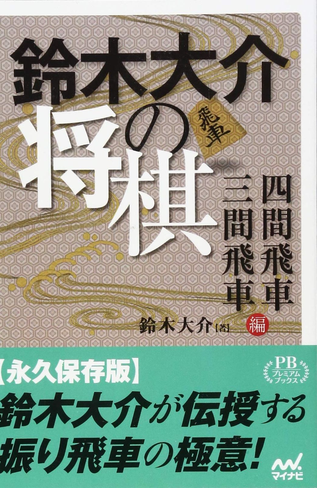 鈴木大介の将棋 四間飛車・三間飛車編 (プレミアムブックス版)
