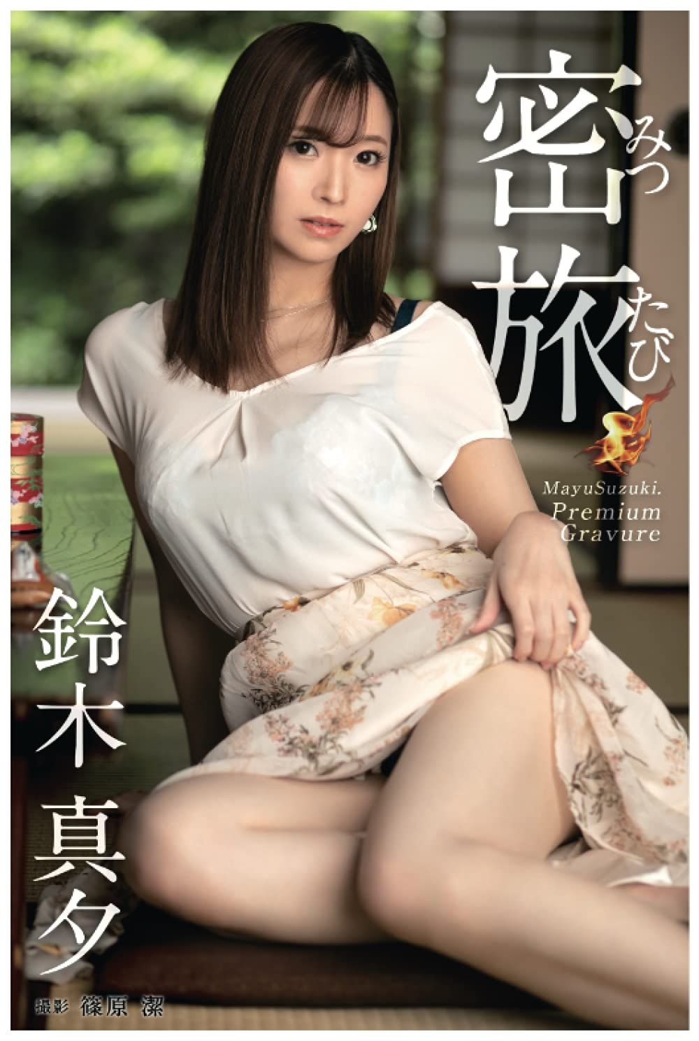 密旅 鈴木真夕【ヘアヌード写真集】 (PRESTIGE DIGITAL BOOK SERIES)