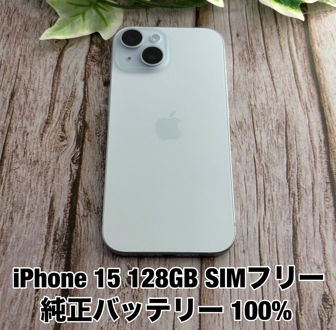 【純正バッテリー100%】iPhone 15 128GB SIMフリー ブルー iPhone15 Apple Y2666350