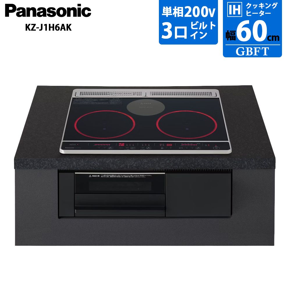 メーカー正規品 新品 Panasonic パナソニック IHクッキングヒーター KZ-J1H6AK 光るリング搭載ブラックビルトインIH