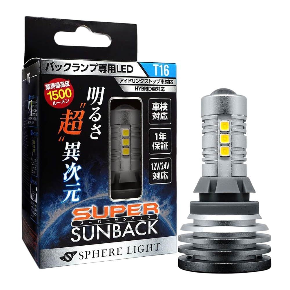 スフィアライト T16 LED バルブ スーパーサンバック 1500lm 12V 24V 1本入 車検対応 バックランプ 後退灯 リバース ランプ 集光レンズ 搭載 SPHERELIGHT SSBT16
