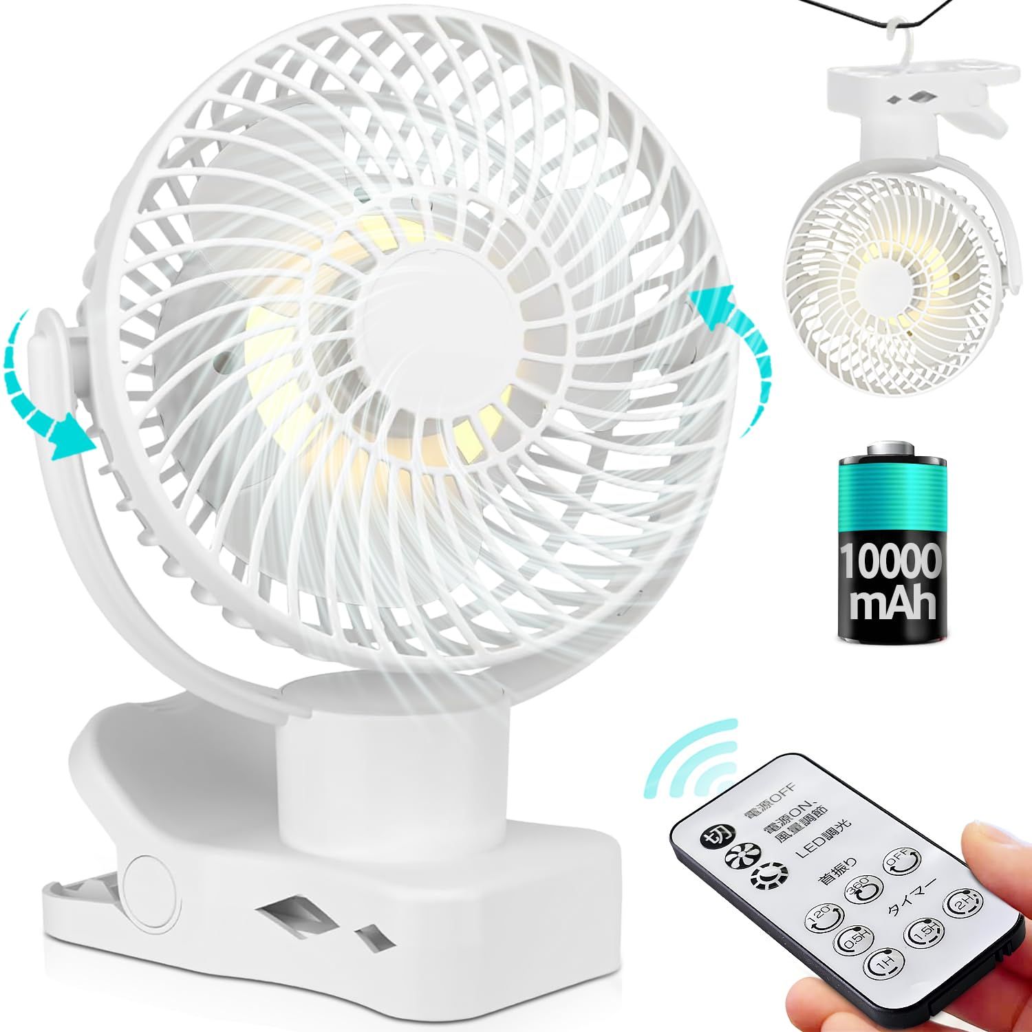 【左右360°自動首振り＆10000mAh】 扇風機 クリップ usb充電式 風量3段階 リズム風 リモコン付き 切タイマー 小型 サーキュレーター LEDライト 強風 静音 卓上 車用 キャンプ 暑さ対策 ホワイトas 5e11d088