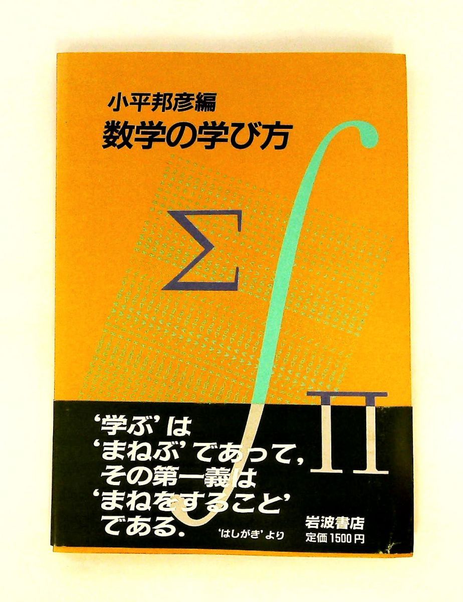 数学の学び方 小平 邦彦 岩波書店 4,510円