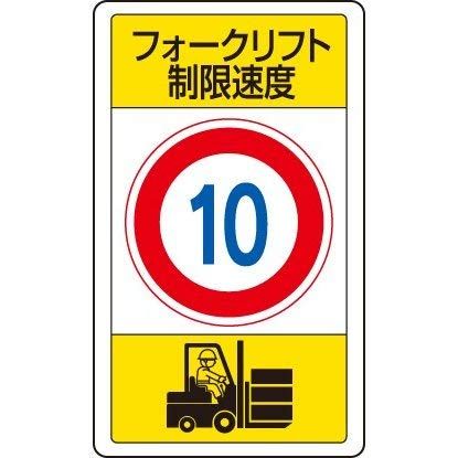 新品 ユニット 交通構内標識 フォークリフト制限速度10 833-16B