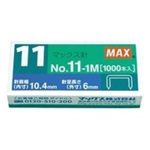 （まとめ）マックス ホッチキス針 NO.11-1M MS90050 1000本〔×50セット〕