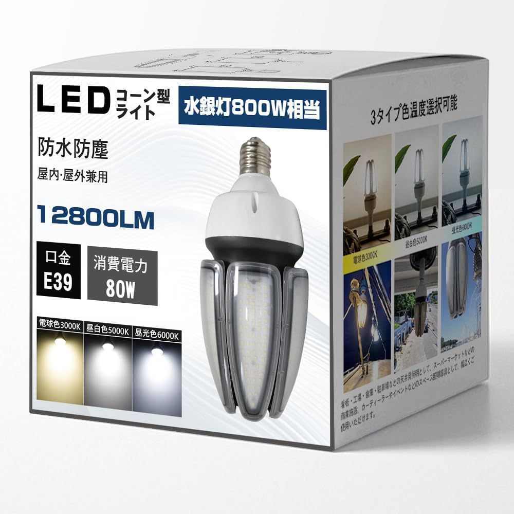 新品 LEDコーンライト E39口金 80w コーン型電球 LED電球 800W水銀灯相当 明るい 12800LM IP65 防水 防塵 水銀灯交換用LED 省エネ コーン型ライト LED照明器具 高天井用 看板用 倉庫 工場 駐車場 街路灯 作業灯 体育館