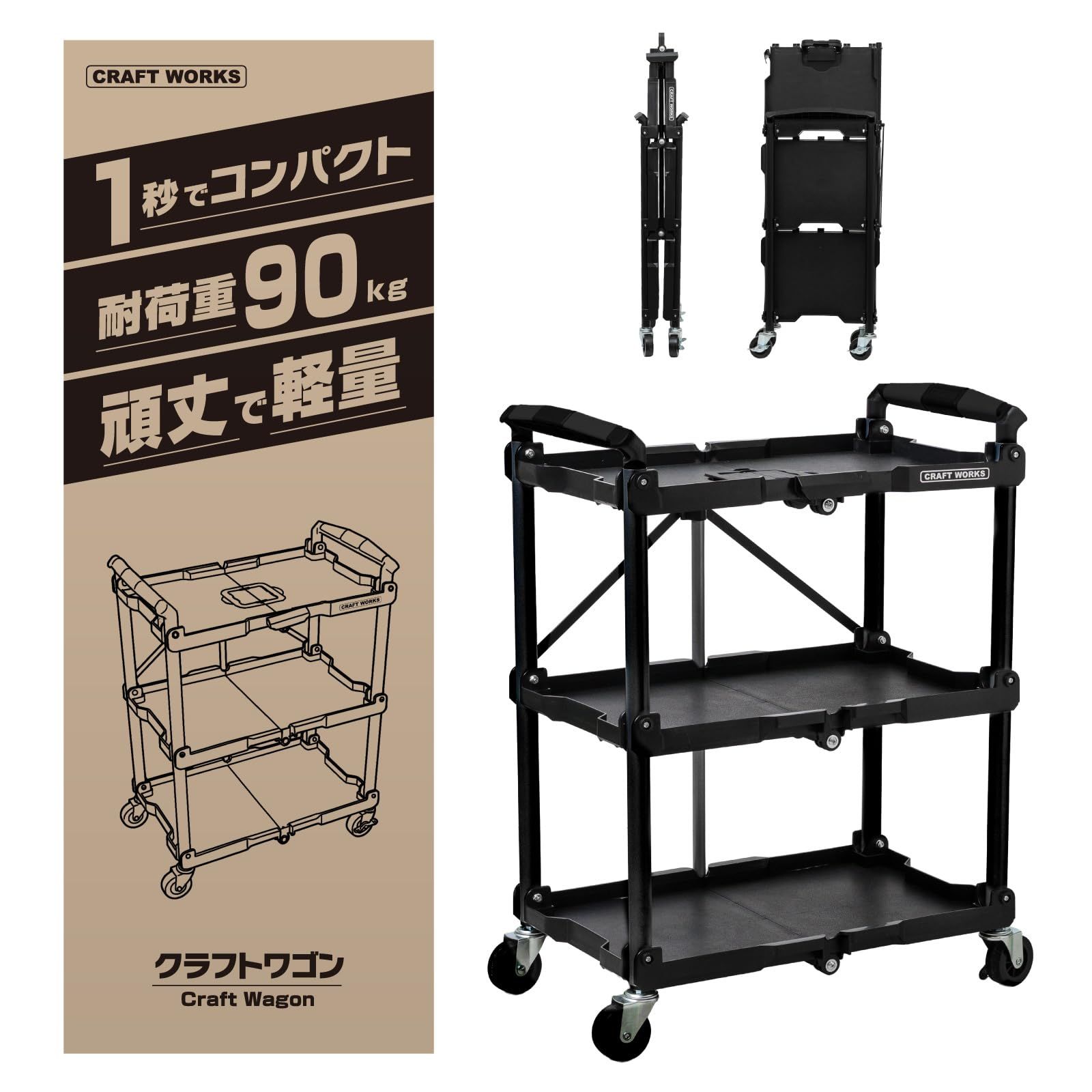 新品 クラフトワークス クラフト ワゴン 折りたたみ キャスター付き 作業台 収納 カート ツールワゴン 工具 棚 3段 ベンチ キッチン 配膳 台車 ステンレス 運搬 畳める 軽量 ブラック 黒 (ブラック 耐荷重90kg)