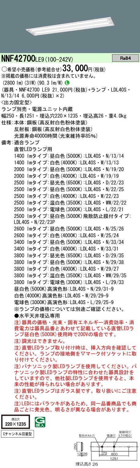 新品 パナソニック(Panasonic) ベースライト LED LDL40×2 下面開放 薄型 NNF42700LE9