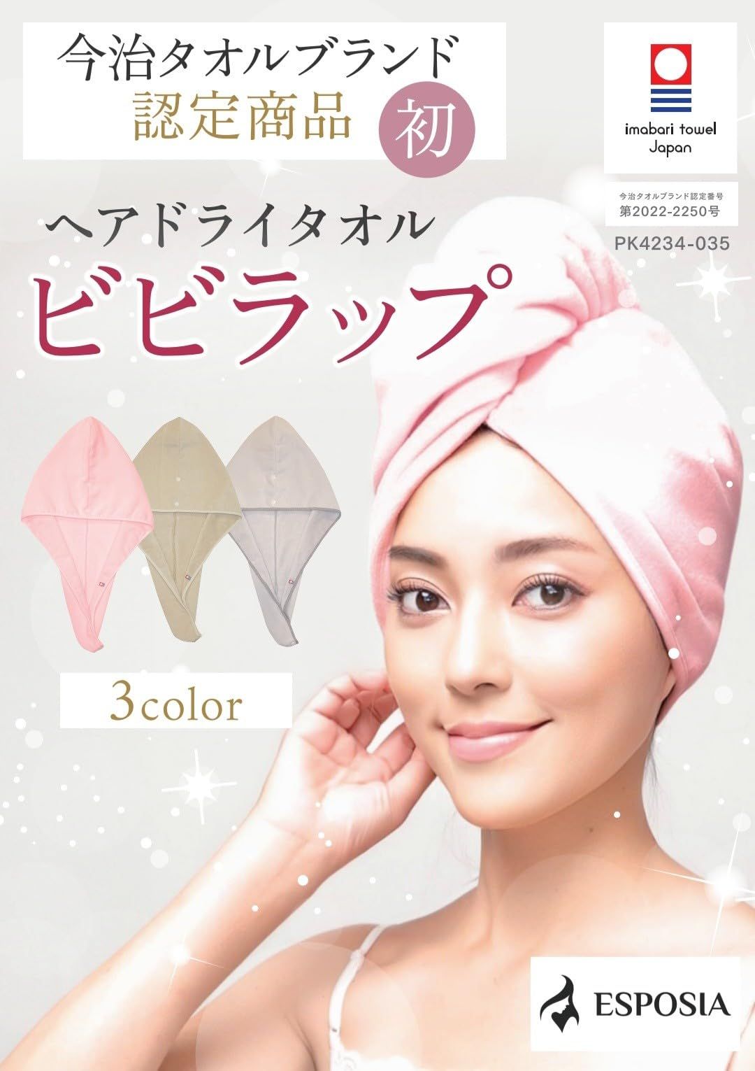 【雑誌 anan/ar 掲載】 今治タオル ヘアドライタオル 【毛髪診断士監修】 ビビラップ ドライキャップ ヘアドライキャップ ヘアタオル 日本製 母の日 誕生日 プレゼント ギフト ESPOSIAt d2a01087