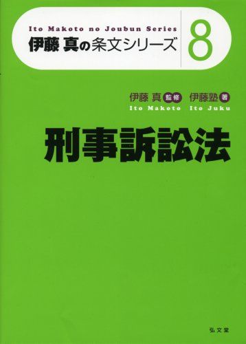 刑事訴訟法 (伊藤真の条文シリーズ8)