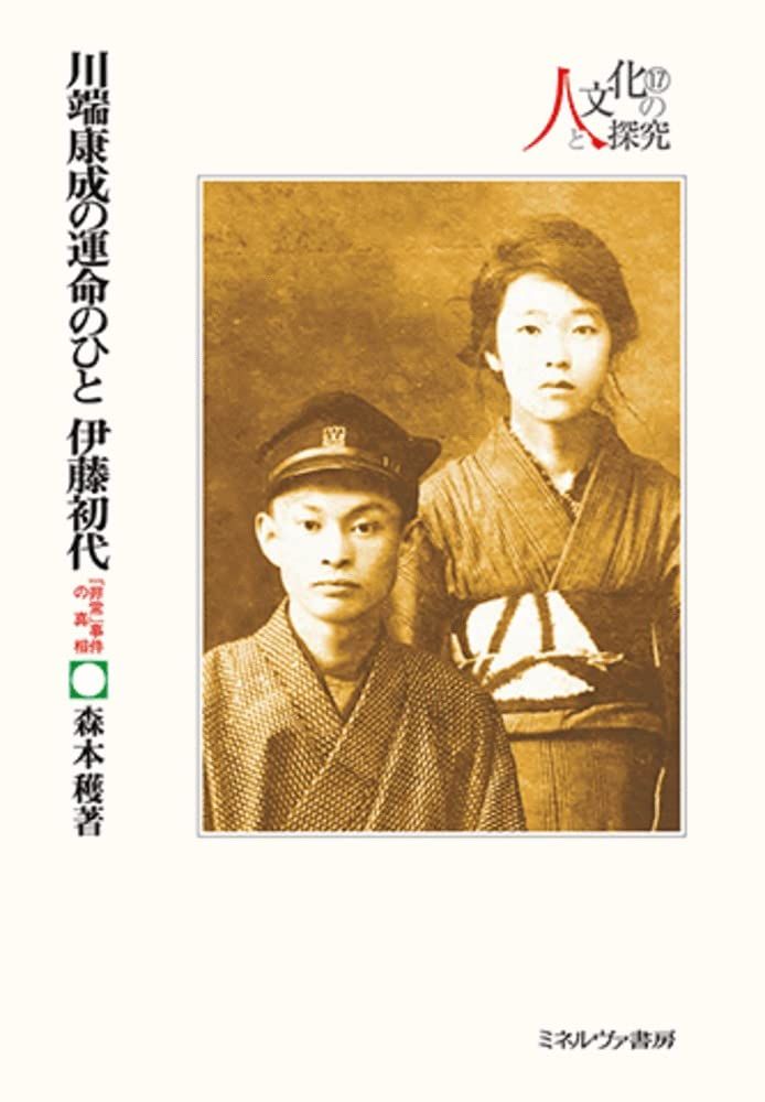 川端康成の運命のひと 伊藤初代:「非常」事件の真相 (シリーズ・人と文化の探究 17)