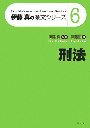 刑法 [伊藤真の条文シリーズ6]