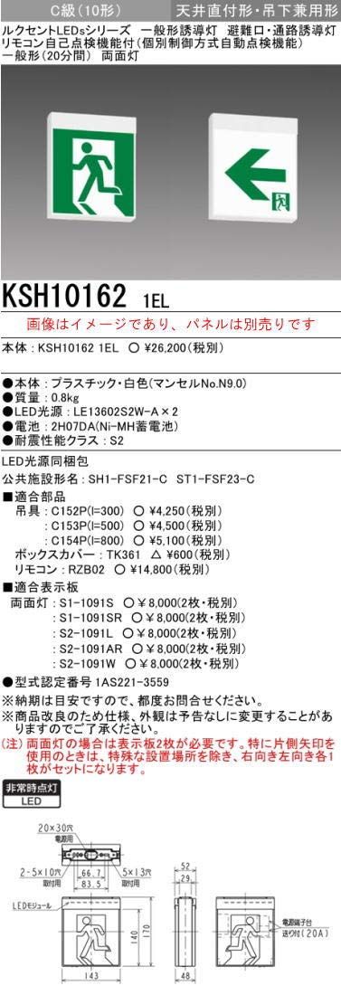 新品 ※本体のみ パネル別売※誘導灯 三菱電機 KSH10162 1EL 誘導灯（本体）両面灯 Ｃ級 表示板別売 (KSH101621EL)(KSH1962B1EL後継品)