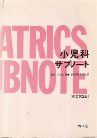小児科サブノート 改訂第2版 守田哲朗 南江堂 1986年 図書館除籍本につき特価 D02253