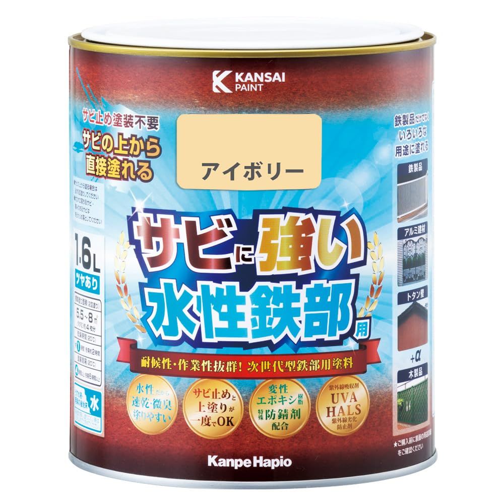 新品 カンペハピオ ペンキ 塗料 水性 つやあり 鉄部用 さび止め剤入り 速乾性 さびの上から塗れる塗料 変性エポキシ樹脂 水性鉄部用 アイボリー 1.6L 日本製 00177650071016