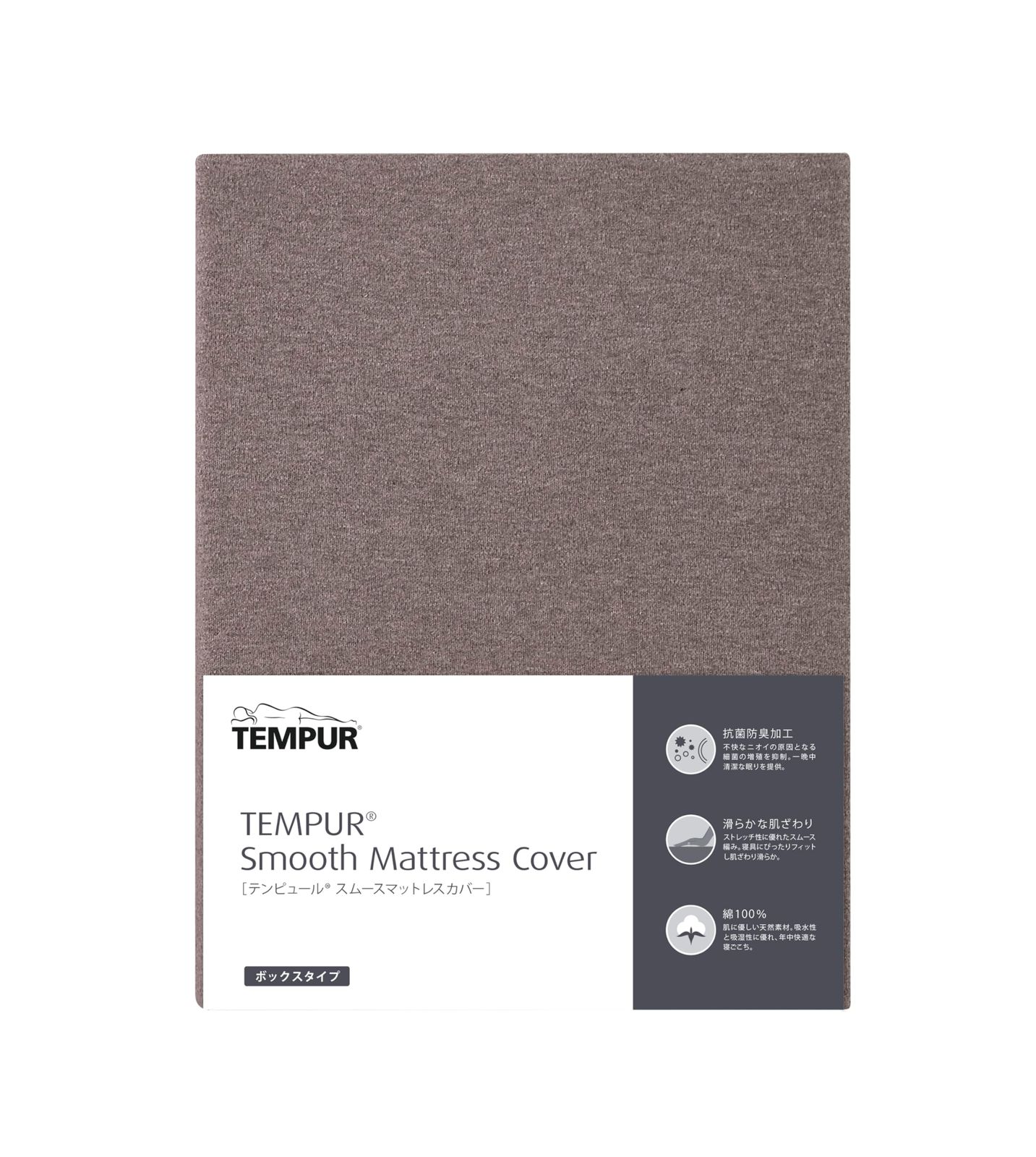 新品 テンピュール(Tempur) ボックスシーツ ブラウン セミダブル マットレス厚み20-30cmに対応 スムースマットレスカバー 綿100% 73016676