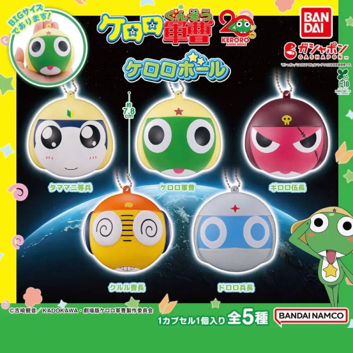 ケロロ軍曹 ケロロボール ガチャ 5種 フルセット