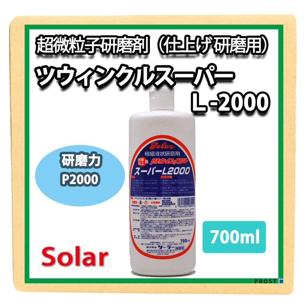 新品 ソーラー ツウィンクルスーパー L-2000 700ml（研磨・仕上）/板金 補修 ウレタン塗料 ポリッシュ 研磨剤 ツインクルスーパー コンパウンド