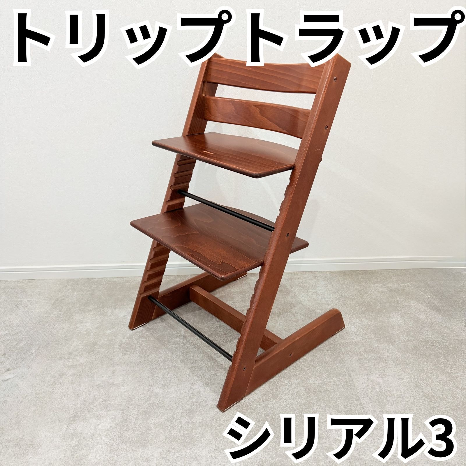 STOKKE トリップトラップ ブラウン シリアル3 解体なしで発送いたし