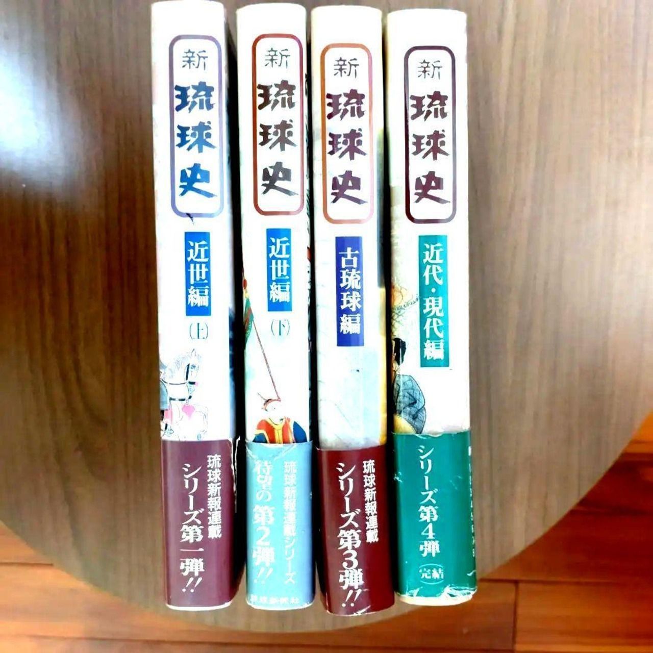 新琉球史 全4巻セット 古本】新琉球史 全4巻セット