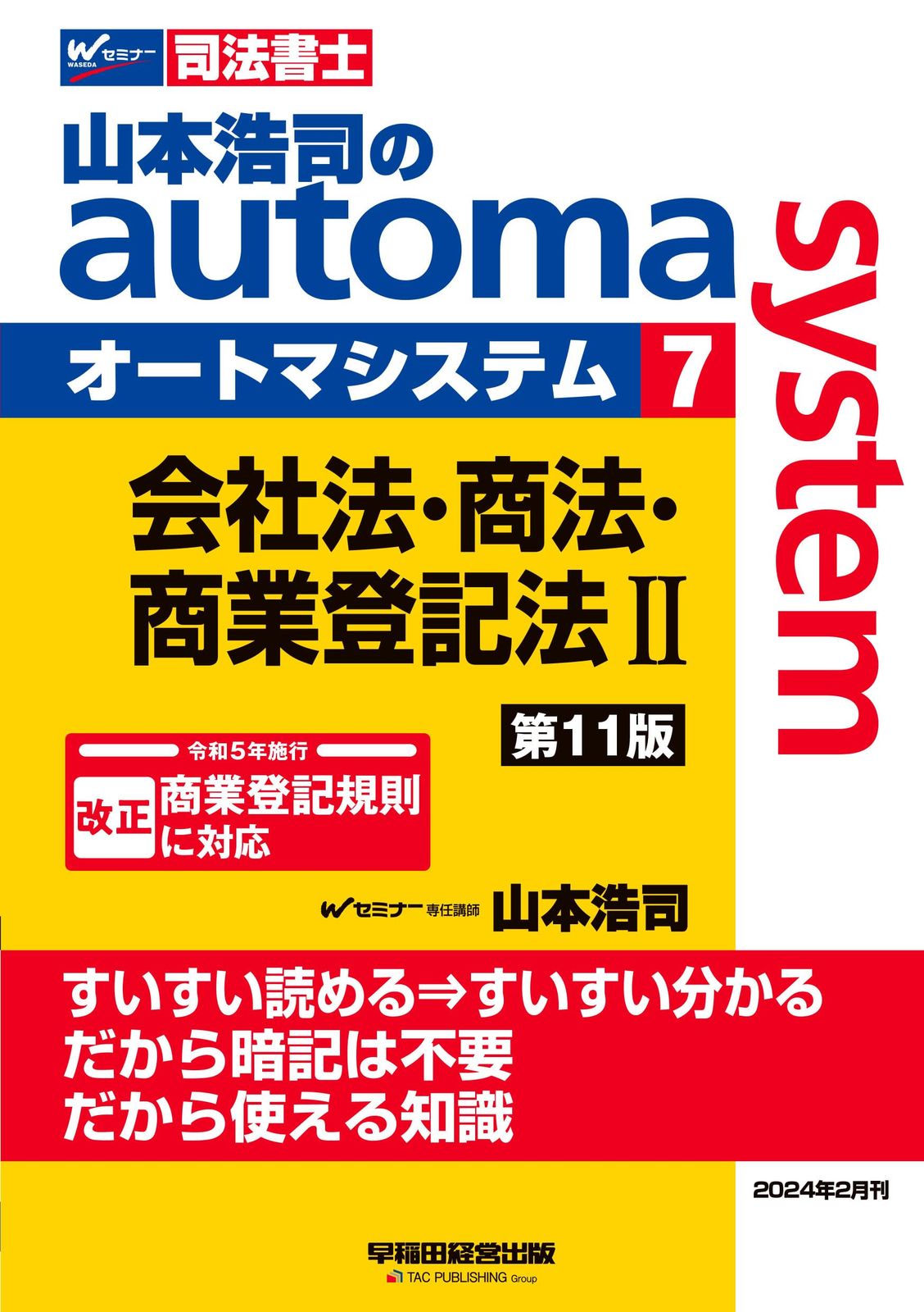 司法書士 山本浩司のautoma system (7) 会社法・商法・商業登記法(2) 第11版 [改正 令和5年施行 商業登記規則に対応](早稲田経営出版) 4,201円
