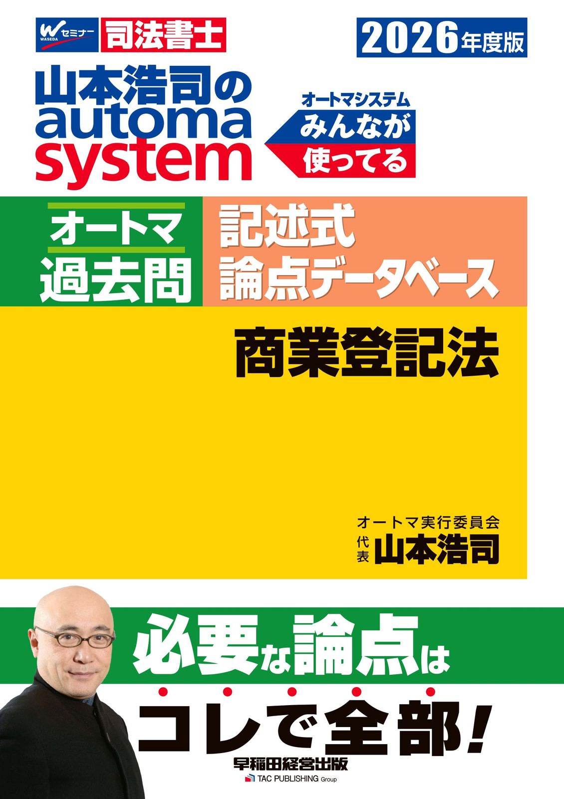 【司法書士試験対策】2026年度版 山本浩司のオートマシステム オートマ過去問 記述式 論点データベース 商業登記法【必要な論点はこれで全部！/記述式対策/論点ごとに体系別にマスター】(早稲田経営出版) (オートマシリーズ)
