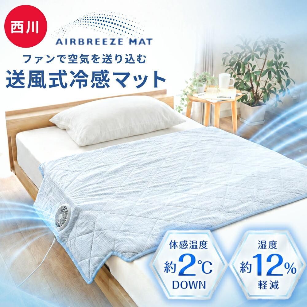 西川 送風式冷感マット エアブリーズマット 約115×90cm 冷感敷きパッド ファン付き クールマット 新品【10F-CM06181000BL】