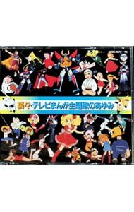CD／アニメ／続続テレビまんが主題歌のあゆみ - メルカリ