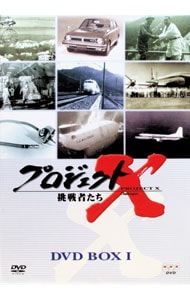 DVD／プロジェクトX 挑戦者たち DVD-BOX ? - メルカリ