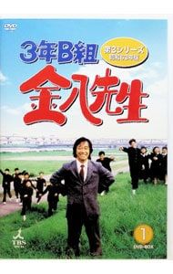 DVD/3年B組金八先生 第3シリーズ 昭和63年版 DVD-BOX 1