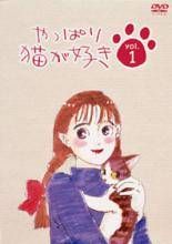 【中古】 やっぱり猫が好き(19巻セット) [レンタル落ち] [DVD]