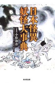 日本怪異妖怪大事典／小松和彦 10,144円