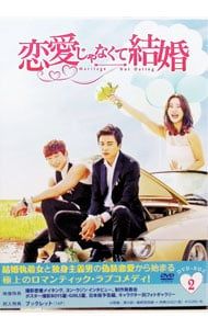 DVD／恋愛じゃなくて結婚 DVD-BOX2