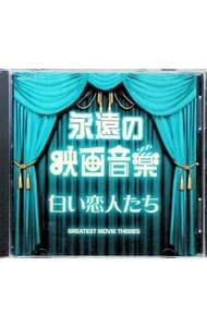 CD／サウンドトラック／ザ・ベスト 永遠の映画音楽 白い恋人たち