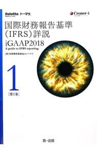 国際財務報告基準〈IFRS〉詳説 iGAAP2018 第1巻／トーマツ