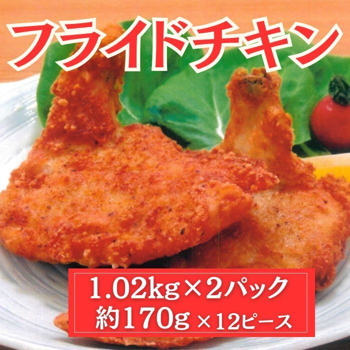 サク旨チキン(フライドチキン)2.04kg(約170g×12ピース)