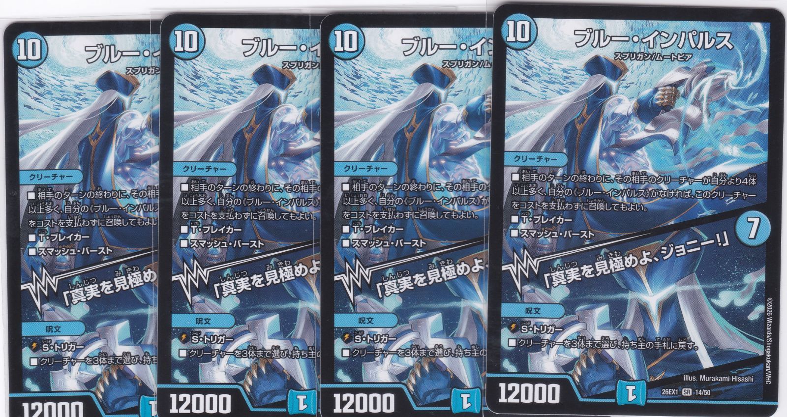 ブルー・インパルス 「真実を見極めよ、ジョニー!」 4枚 SR DM26-EX1
