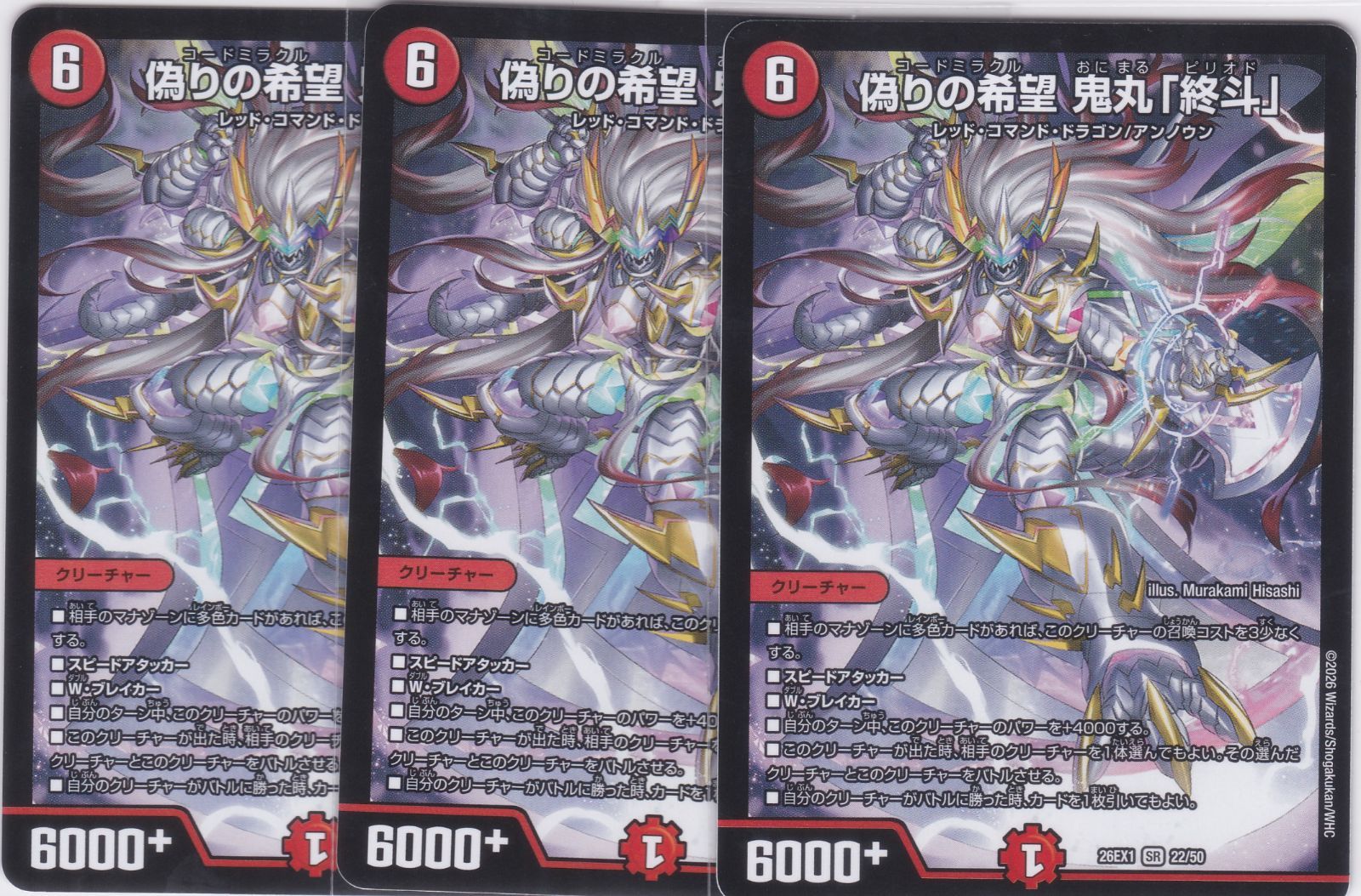 偽りの希望 鬼丸「終斗」 3枚 SR DM26-EX1 ますますつよいパック 25の