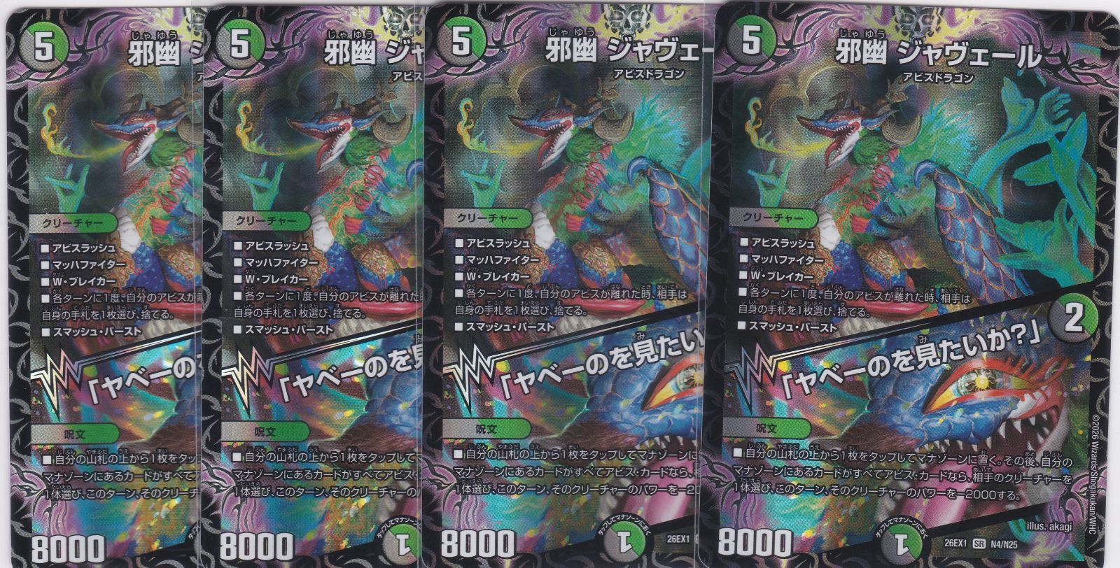 邪幽 ジャヴェール 「ヤベーのを見たいか?」 4枚 SR DM26-EX1 ます