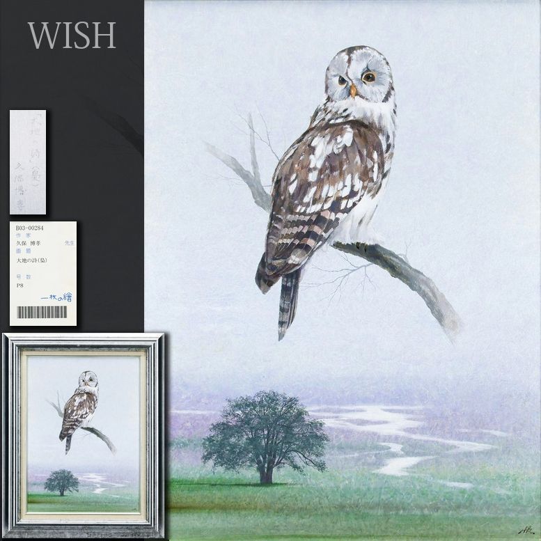 【真作】【WISH】久保博孝「大地の詩(梟)」油彩 8号 一枚の絵取扱作品 ◆凛と佇む幻想的な梟 　　〇一水会会員 一枚の絵活躍 #26043403