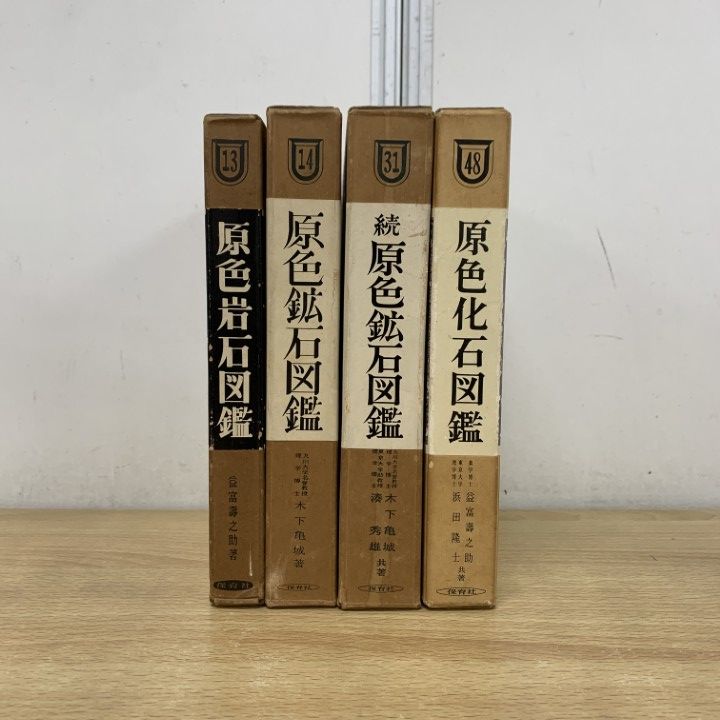 △01)【1点限り!】原色図鑑シリーズ 4冊セット/保育社/岩石/鉱石/化石 △01)【1点限り!】原色図鑑シリーズ 4冊セット/保育社/岩石/鉱石/化石