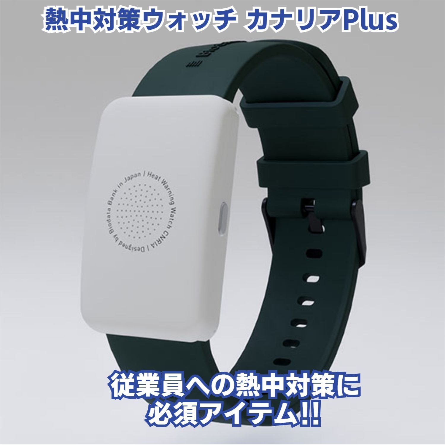 【新品】10個セット カナリアPlus 熱中対策ウォッチ Biodata Bank 2025年モデル 熱中症対策 NETIS登録商品 防水IP67 5ケ月使い切り