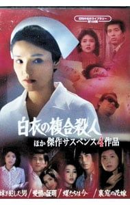 送料無料】DVD／昭和の名作ライブラリー 第168集「白衣の複合殺人